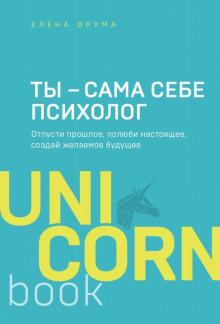 Елена Друма - Ты - сама себе психолог. Отпусти прошлое, полюби настоящее, создай желаемое будущее обложка книги Елена Друма - Ты - сама себе психолог. Отпусти прошлое, полюби настоящее, создай желаемое будущее обложка книги