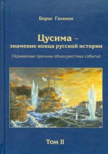 Борис Галенин - Цусима-знамение конца русской истории. Том 2. Книга 3 обложка книги Борис Галенин - Цусима-знамение конца русской истории. Том 2. Книга 3 обложка книги