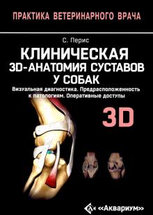 Перис, Ревириего, Костлин - Клиническая 3D-анатомия суставов у собак. Визуальная диагностика. Предрасположенность к патологиям обложка книги Перис, Ревириего, Костлин - Клиническая 3D-анатомия суставов у собак. Визуальная диагностика. Предрасположенность к патологиям обложка книги