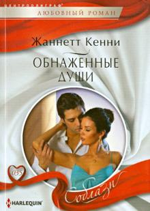 Жанетта Кенни - Обнаженные души обложка книги Жанетта Кенни - Обнаженные души обложка книги