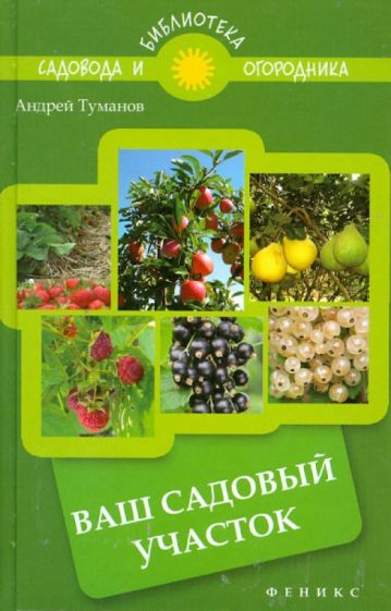 Андрей Туманов - Ваш садовый участок обложка книги Андрей Туманов - Ваш садовый участок обложка книги