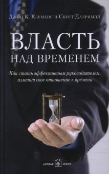 Власть над временем. Как стать эффективным руководителем, изменив своё отношение к времени