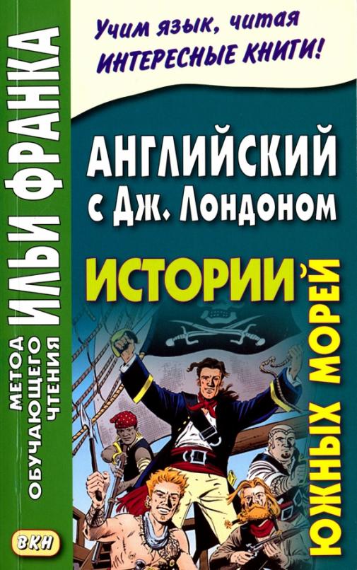 Истории южных морей