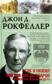 Джон Рокфеллер - Как я нажил 500 000 000 долларов. Мемуары миллиардера обложка книги Джон Рокфеллер - Как я нажил 500 000 000 долларов. Мемуары миллиардера обложка книги