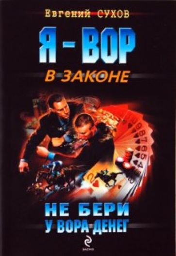 Евгений Сухов - Не бери у вора денег обложка книги Евгений Сухов - Не бери у вора денег обложка книги