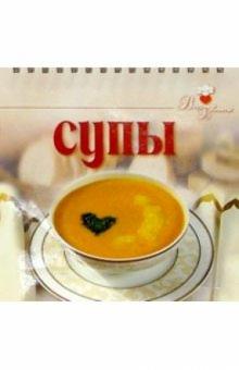 Супы обложка книги Супы обложка книги