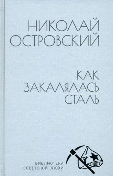 Книга: "Как закалялась сталь". Купить книгу, читать рецензии | Лабиринт