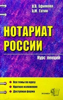 Гатин, Ефимова - Нотариат России: Крус лекций: Учебное пособие для вузов обложка книги Гатин, Ефимова - Нотариат России: Крус лекций: Учебное пособие для вузов обложка книги