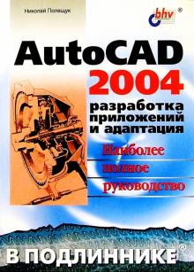 Николай Полещук - AutoCAD 2004. Разработка приложений и адаптация обложка книги Николай Полещук - AutoCAD 2004. Разработка приложений и адаптация обложка книги