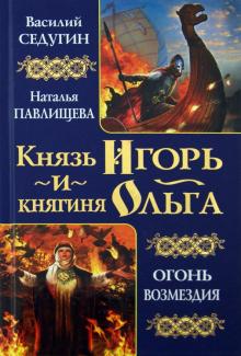 Князь Игорь и княгиня Ольга. Огонь возмездия