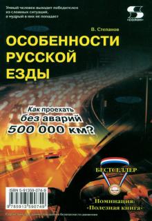 Особенности русской езды. Как проехать без аварий 500 000 км?