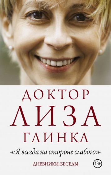 Книга: Доктор Лиза Глинка: Я всегда на стороне слабого - Елизавета  Глинка. Купить книгу, читать рецензии | ISBN 978-5-17-108300-7 | Лабиринт