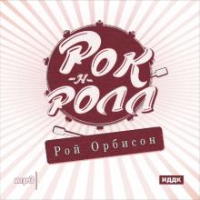Рок-н-ролл. Рой Орбисон (CDmp3) Рок-н-ролл. Рой Орбисон (CDmp3)