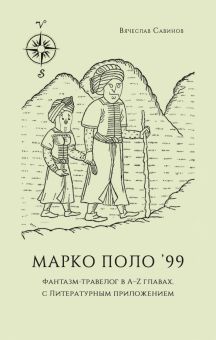 Марко Поло 99. Фантазм-травелог в A–Z главах, с литературным приложением