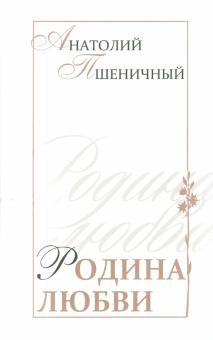 Анатолий Пшеничный - Родина любви обложка книги Анатолий Пшеничный - Родина любви обложка книги