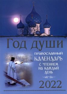 2022 Год души. Православный календарь с чтением на каждый день