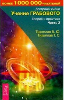 Тихоплав, Тихоплав - Учение Грабового. Теория и практика. Ч 2 обложка книги Тихоплав, Тихоплав - Учение Грабового. Теория и практика. Ч 2 обложка книги