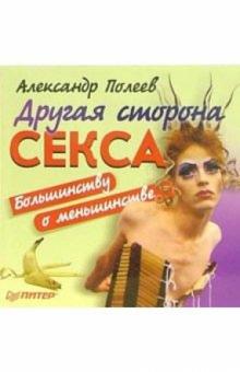 Александр Полеев - Другая сторона секса. Большинству о меньшинстве обложка книги Александр Полеев - Другая сторона секса. Большинству о меньшинстве обложка книги