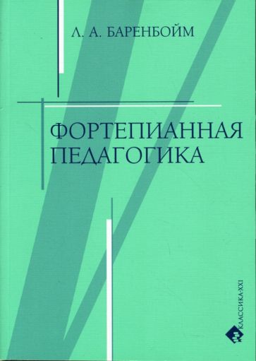 Лев Баренбойм - Фортепианная педагогика обложка книги Лев Баренбойм - Фортепианная педагогика обложка книги