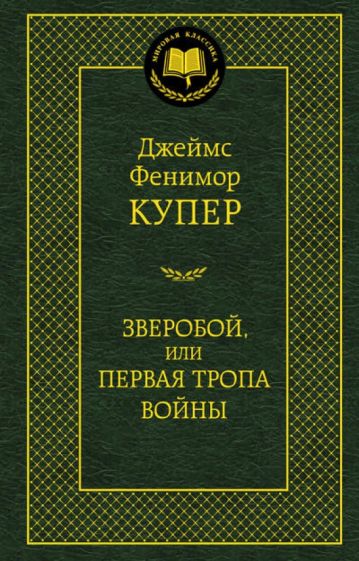Джеймс Купер - Зверобой, или Первая тропа войны обложка книги Джеймс Купер - Зверобой, или Первая тропа войны обложка книги