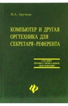 Наталья Аручиди - Компьютер и другая оргтехника для секретаря-референта обложка книги Наталья Аручиди - Компьютер и другая оргтехника для секретаря-референта обложка книги