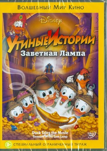 Боб Хаткок - Утиные истории: Заветная лампа (DVD) Боб Хаткок - Утиные истории: Заветная лампа (DVD)