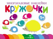 Многоразовые наклейки. Кружочки. Выпуск 6