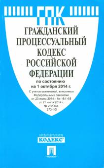 Гражданский процессуальный кодекс РФ на 01.10.14 обложка книги Гражданский процессуальный кодекс РФ на 01.10.14 обложка книги
