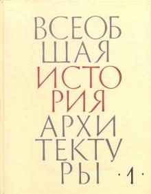 Всеобщая история архитектуры. Том 1. Архитектура древнего мира обложка книги Всеобщая история архитектуры. Том 1. Архитектура древнего мира обложка книги