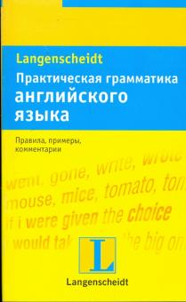 Практическая грамматика английского языка