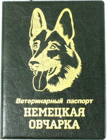 Обложка на ветеринарный паспорт Немецкая овчарка, зеленая обложка книги