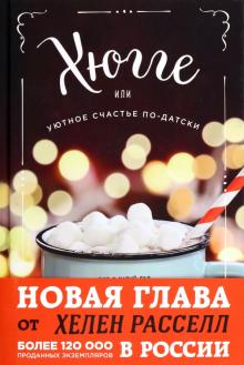 Хелен Расселл - Хюгге, или Уютное счастье по-датски. Как я целый год баловала себя "улитками", ужинала при свечах и обложка книги Хелен Расселл - Хюгге, или Уютное счастье по-датски. Как я целый год баловала себя "улитками", ужинала при свечах и обложка книги
