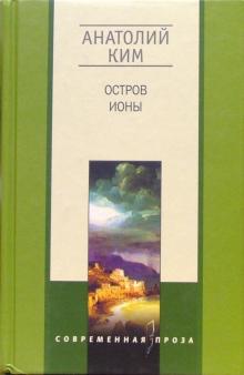 Остров Ионы: Метароман, повесть