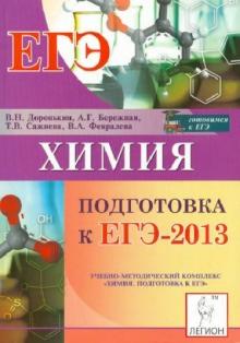 Доронькин, Бережная, Сажнева - Химия ЕГЭ-2013 обложка книги Доронькин, Бережная, Сажнева - Химия ЕГЭ-2013 обложка книги