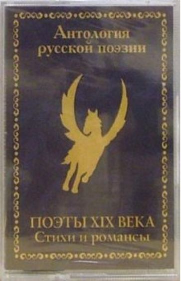А/к. Поэты XIX века. Стихи и романсы обложка книги А/к. Поэты XIX века. Стихи и романсы обложка книги