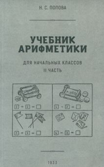 Учебник арифметики для начальной школы. Часть II. 1933 год