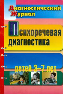 Романович, Кольцова - Психоречевая диагностика детей 3-7 лет обложка книги Романович, Кольцова - Психоречевая диагностика детей 3-7 лет обложка книги