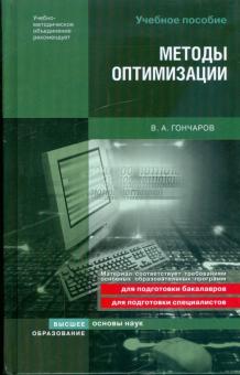 Виктор Гончаров - Методы оптимизации: учебное пособие обложка книги Виктор Гончаров - Методы оптимизации: учебное пособие обложка книги