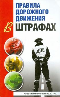 Виктор Маслов - Правила дорожного движение в штрафах. По состоянию на июнь 2014 года обложка книги Виктор Маслов - Правила дорожного движение в штрафах. По состоянию на июнь 2014 года обложка книги