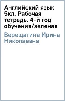 Ирина Верещагина - Английский язык 5кл. Рабочая тетрадь. 4-й год обучения/зеленая обложка книги Ирина Верещагина - Английский язык 5кл. Рабочая тетрадь. 4-й год обучения/зеленая обложка книги
