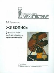 Виталий Барышников - Живопись. Теоретические основы. Методические указания к заданиям баз. курса дисциплины "Живопись" обложка книги Виталий Барышников - Живопись. Теоретические основы. Методические указания к заданиям баз. курса дисциплины "Живопись" обложка книги