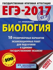 Лариса Прилежаева - ЕГЭ-2017. Биология. 10 тренировочных вариантов экзаменационных работ обложка книги Лариса Прилежаева - ЕГЭ-2017. Биология. 10 тренировочных вариантов экзаменационных работ обложка книги