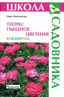 Нина Ипполитова - Пионы: пышное цветение каждый год обложка книги Нина Ипполитова - Пионы: пышное цветение каждый год обложка книги