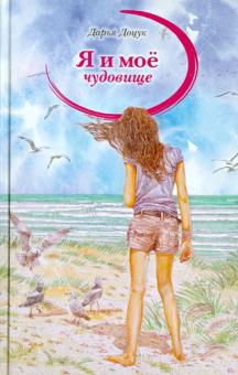Дарья Доцук - Я и мое чудовище обложка книги Дарья Доцук - Я и мое чудовище обложка книги