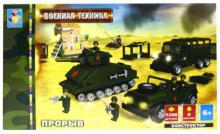 Конструктор 1200 деталей. Прорыв (Т50161) Конструктор 1200 деталей. Прорыв (Т50161)