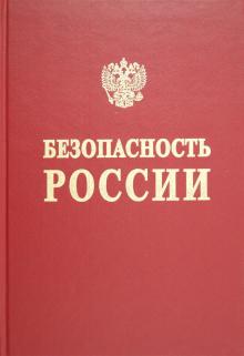 Макаров, Кузык, Абалкин - Безопасность России. Высокотехнологичный комплекс и безопасность России. Часть 1 обложка книги Макаров, Кузык, Абалкин - Безопасность России. Высокотехнологичный комплекс и безопасность России. Часть 1 обложка книги
