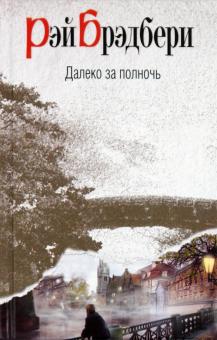 Рэй Брэдбери - Далеко за полночь обложка книги Рэй Брэдбери - Далеко за полночь обложка книги
