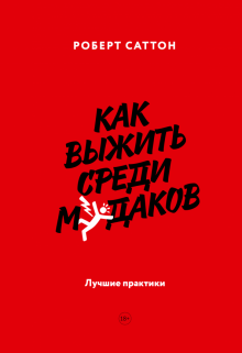 Роберт Саттон - Как выжить среди мудаков. Лучшие практики обложка книги Роберт Саттон - Как выжить среди мудаков. Лучшие практики обложка книги