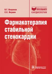 Окороков, Якушин - Фармакотерапия стабильной стенокардии: руководство обложка книги Окороков, Якушин - Фармакотерапия стабильной стенокардии: руководство обложка книги