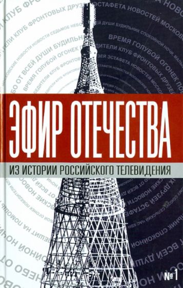 Эфир Отечества. Создатели и звезды отечественного телевидения о себе и своей работе обложка книги Эфир Отечества. Создатели и звезды отечественного телевидения о себе и своей работе обложка книги